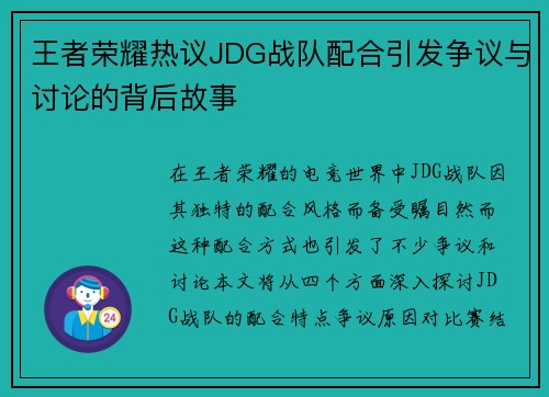 王者荣耀热议JDG战队配合引发争议与讨论的背后故事