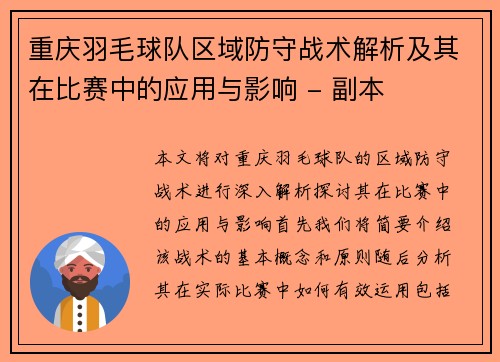 重庆羽毛球队区域防守战术解析及其在比赛中的应用与影响 - 副本