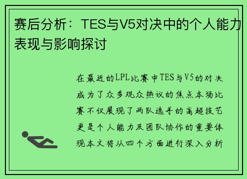 赛后分析：TES与V5对决中的个人能力表现与影响探讨