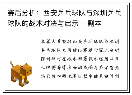赛后分析：西安乒乓球队与深圳乒乓球队的战术对决与启示 - 副本