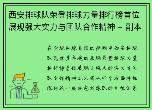 西安排球队荣登排球力量排行榜首位展现强大实力与团队合作精神 - 副本