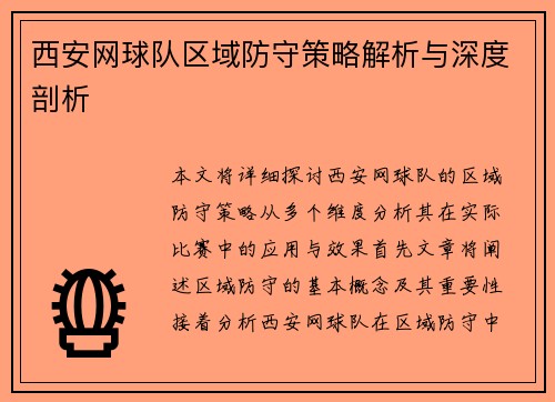 西安网球队区域防守策略解析与深度剖析