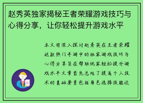 赵秀英独家揭秘王者荣耀游戏技巧与心得分享，让你轻松提升游戏水平