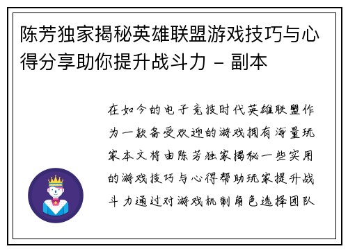 陈芳独家揭秘英雄联盟游戏技巧与心得分享助你提升战斗力 - 副本