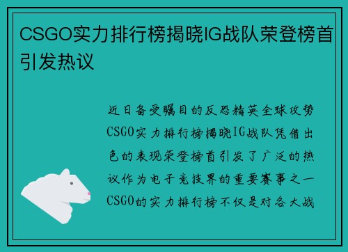 CSGO实力排行榜揭晓IG战队荣登榜首引发热议
