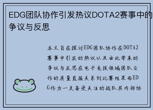 EDG团队协作引发热议DOTA2赛事中的争议与反思