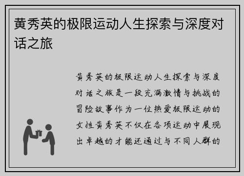 黄秀英的极限运动人生探索与深度对话之旅