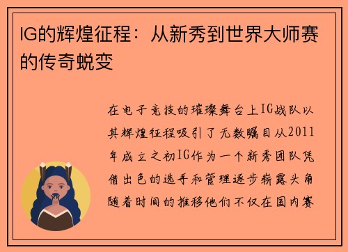 IG的辉煌征程：从新秀到世界大师赛的传奇蜕变