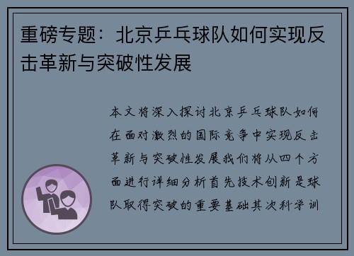 重磅专题：北京乒乓球队如何实现反击革新与突破性发展