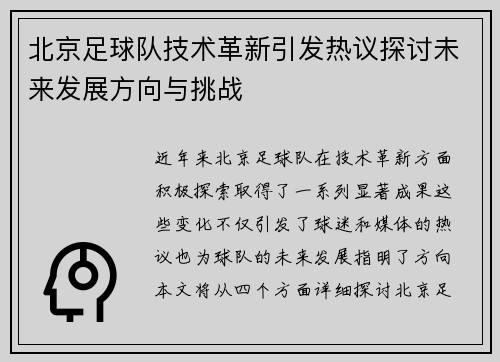 北京足球队技术革新引发热议探讨未来发展方向与挑战