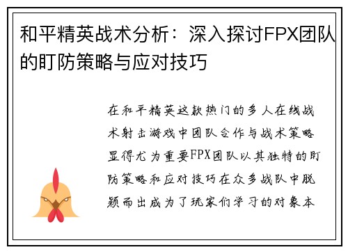 和平精英战术分析：深入探讨FPX团队的盯防策略与应对技巧