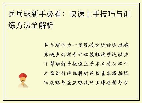 乒乓球新手必看：快速上手技巧与训练方法全解析