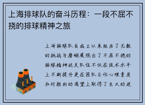 上海排球队的奋斗历程：一段不屈不挠的排球精神之旅