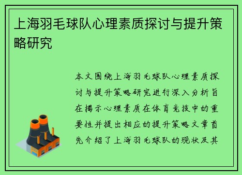 上海羽毛球队心理素质探讨与提升策略研究