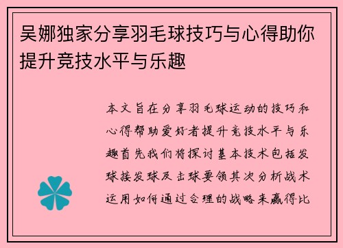 吴娜独家分享羽毛球技巧与心得助你提升竞技水平与乐趣