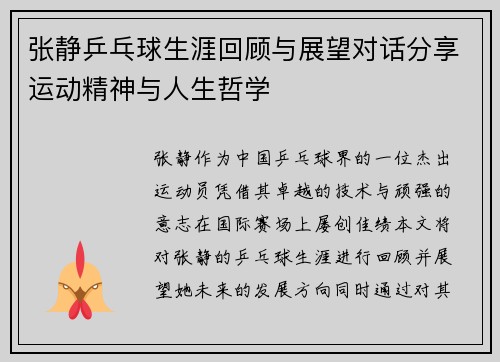 张静乒乓球生涯回顾与展望对话分享运动精神与人生哲学