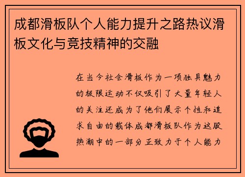 成都滑板队个人能力提升之路热议滑板文化与竞技精神的交融