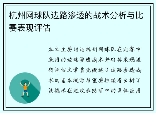 杭州网球队边路渗透的战术分析与比赛表现评估