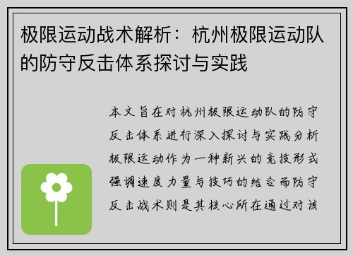 极限运动战术解析：杭州极限运动队的防守反击体系探讨与实践