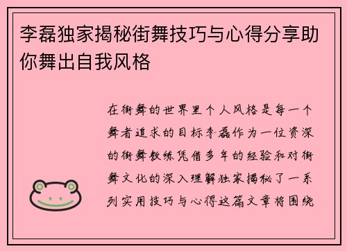 李磊独家揭秘街舞技巧与心得分享助你舞出自我风格
