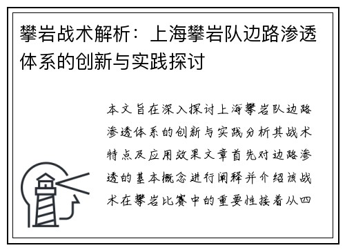 攀岩战术解析：上海攀岩队边路渗透体系的创新与实践探讨