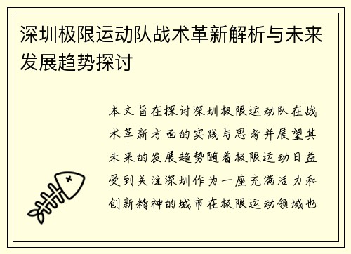 深圳极限运动队战术革新解析与未来发展趋势探讨