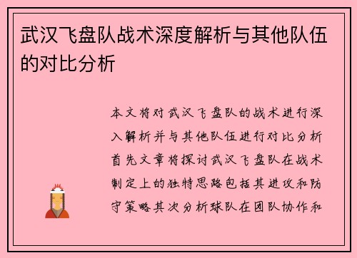 武汉飞盘队战术深度解析与其他队伍的对比分析