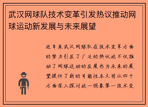 武汉网球队技术变革引发热议推动网球运动新发展与未来展望